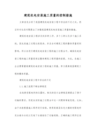 建筑机电安装施工质量的控制措施