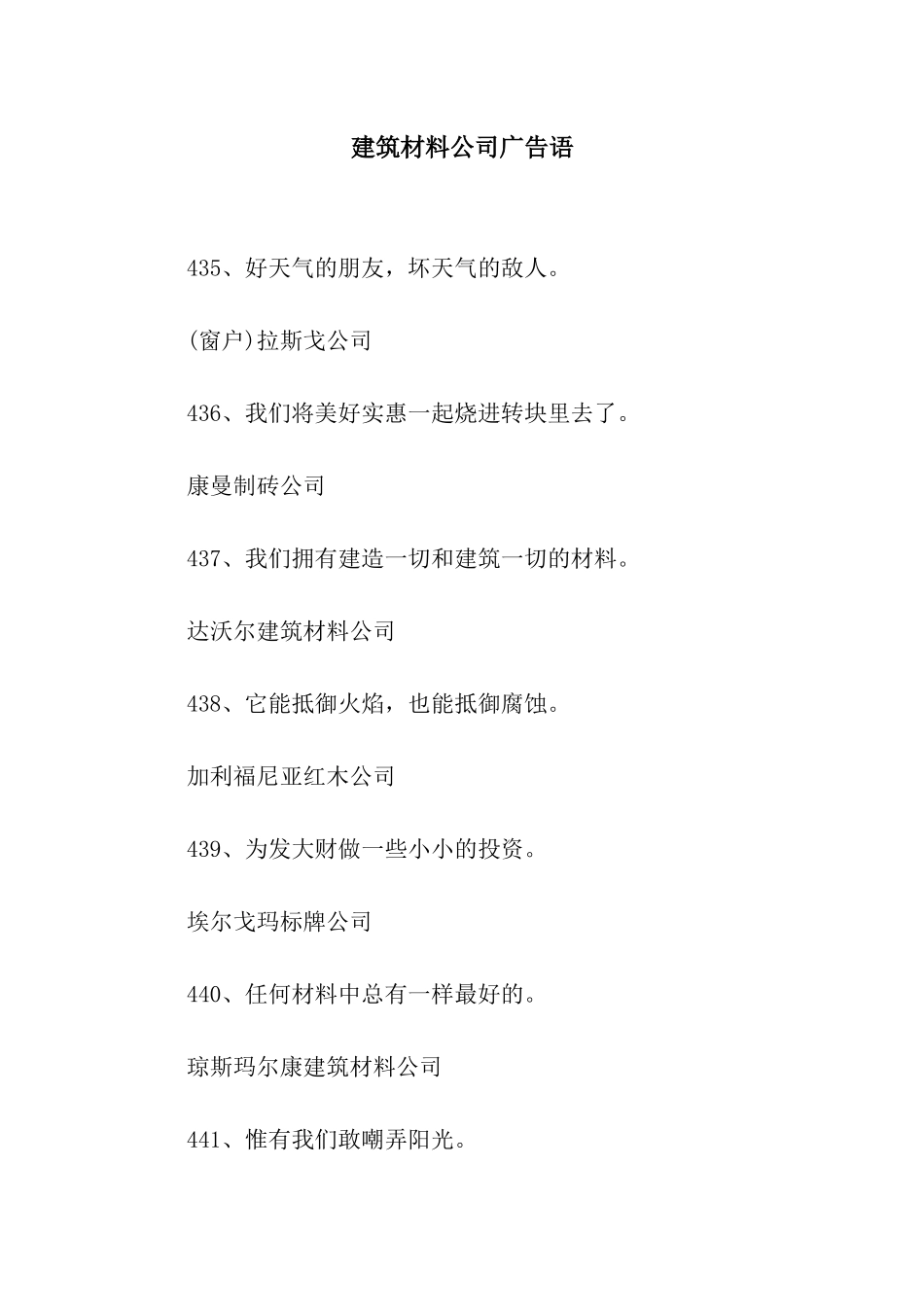 建筑材料公司广告语_第1页