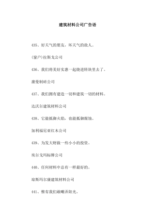 建筑材料公司广告语