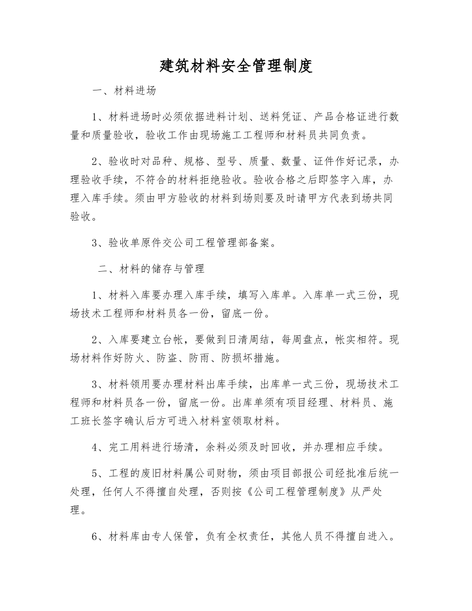 建筑材料安全管理制度_第1页
