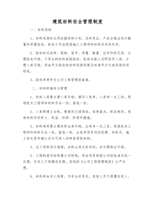 建筑材料安全管理制度