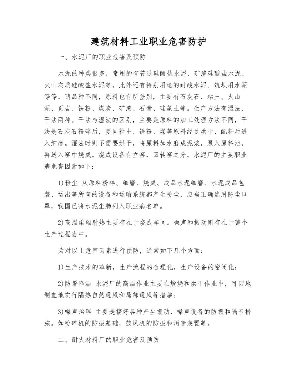建筑材料工业职业危害防护_第1页