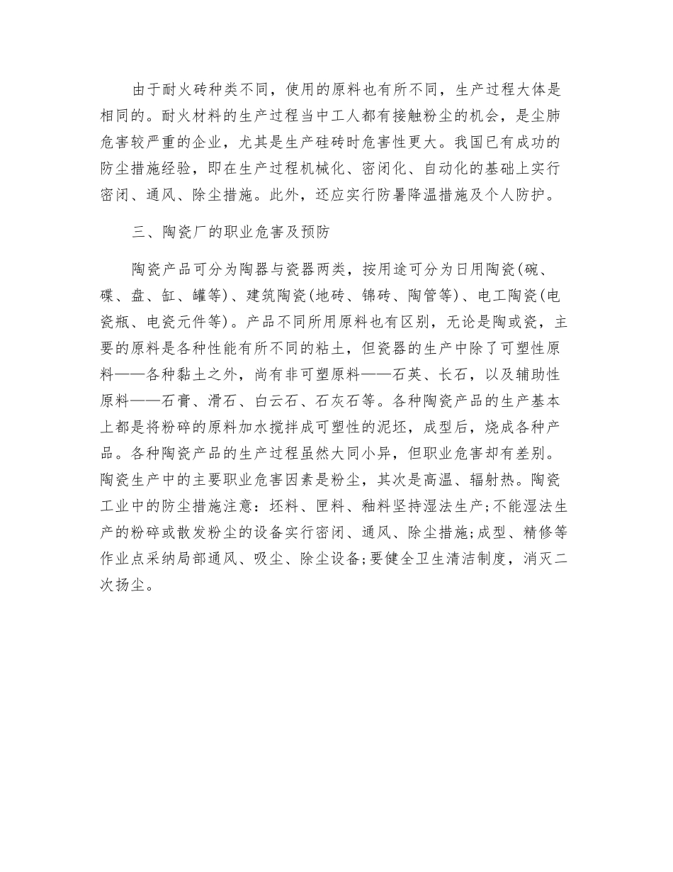 建筑材料工业职业危害防护_第2页