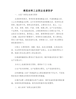 建筑材料工业职业危害防护