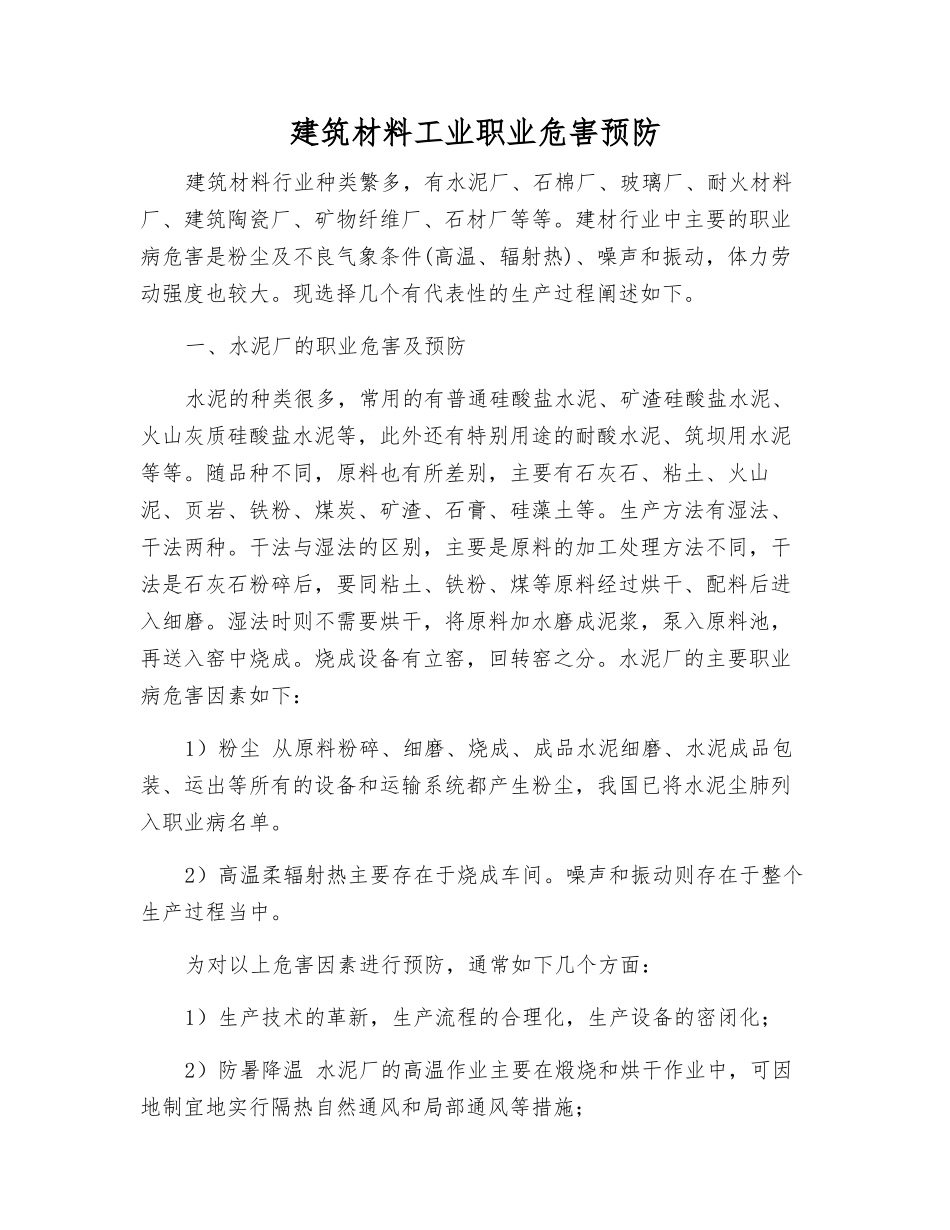 建筑材料工业职业危害预防_第1页