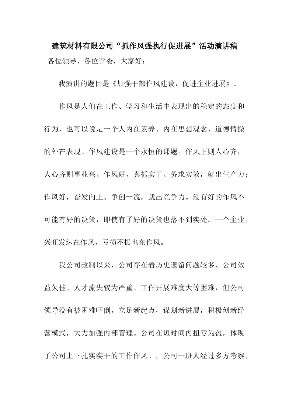 建筑材料有限公司“抓作风强执行促发展”活动演讲稿_第1页
