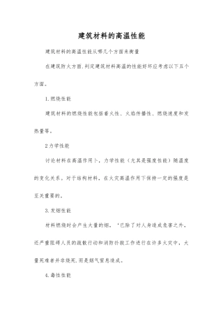 建筑材料的高温性能