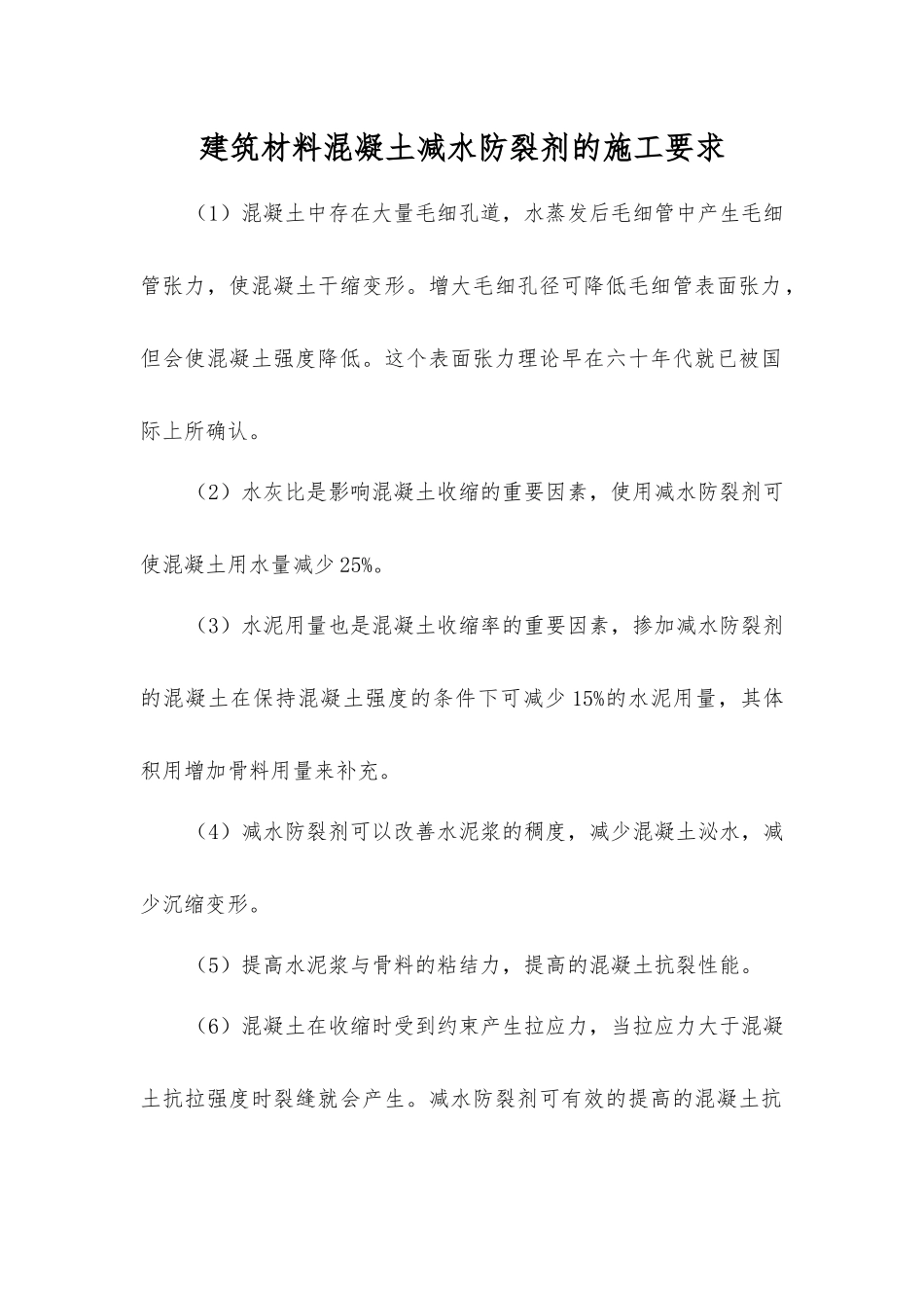 建筑材料混凝土减水防裂剂的施工要求_第1页