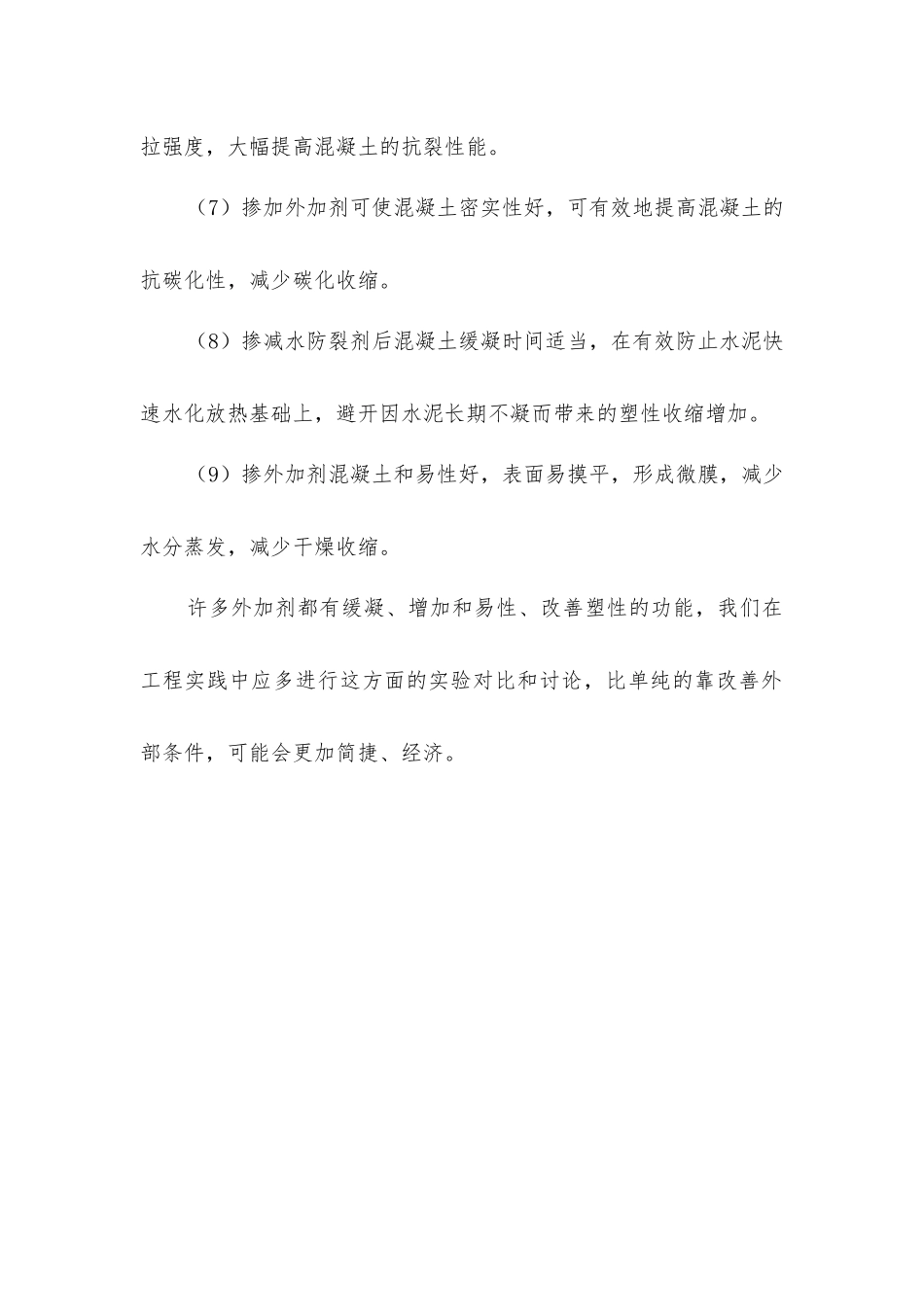 建筑材料混凝土减水防裂剂的施工要求_第2页