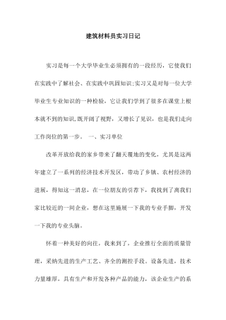 建筑材料员实习日记