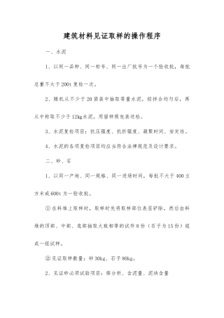 建筑材料见证取样的操作程序