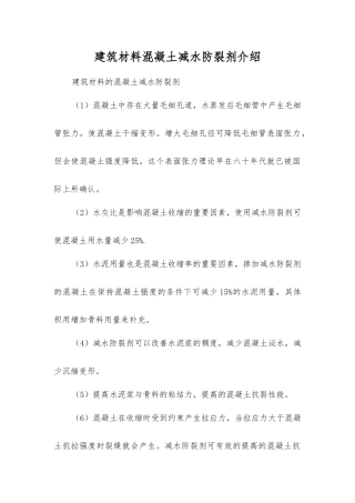建筑材料混凝土减水防裂剂介绍