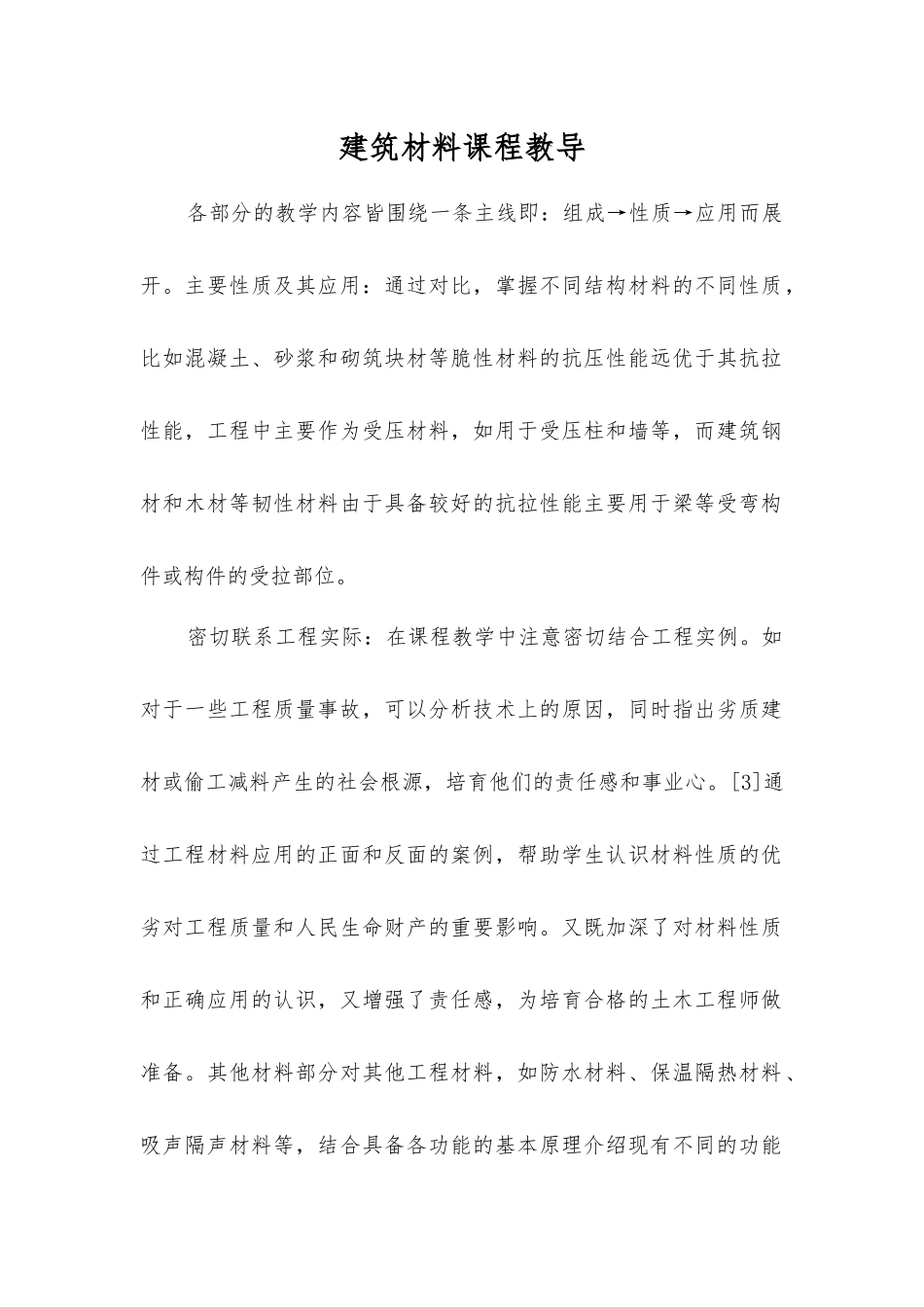 建筑材料课程教导_第1页