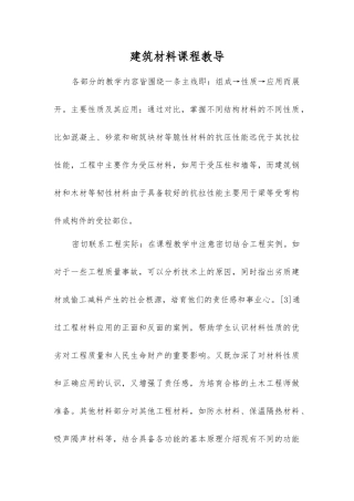 建筑材料课程教导