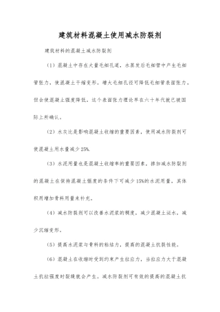 建筑材料混凝土使用减水防裂剂