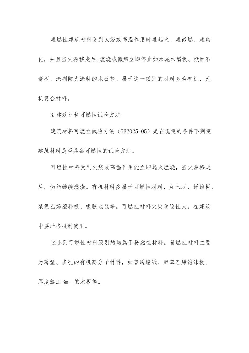 建筑材料燃烧性能试验方法_第2页