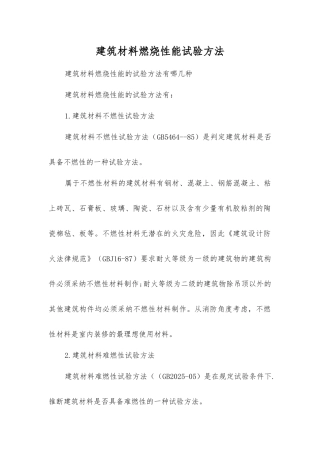 建筑材料燃烧性能试验方法