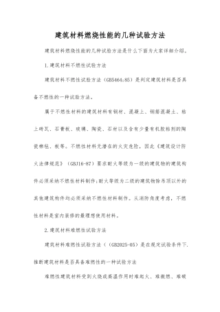建筑材料燃烧性能的几种试验方法