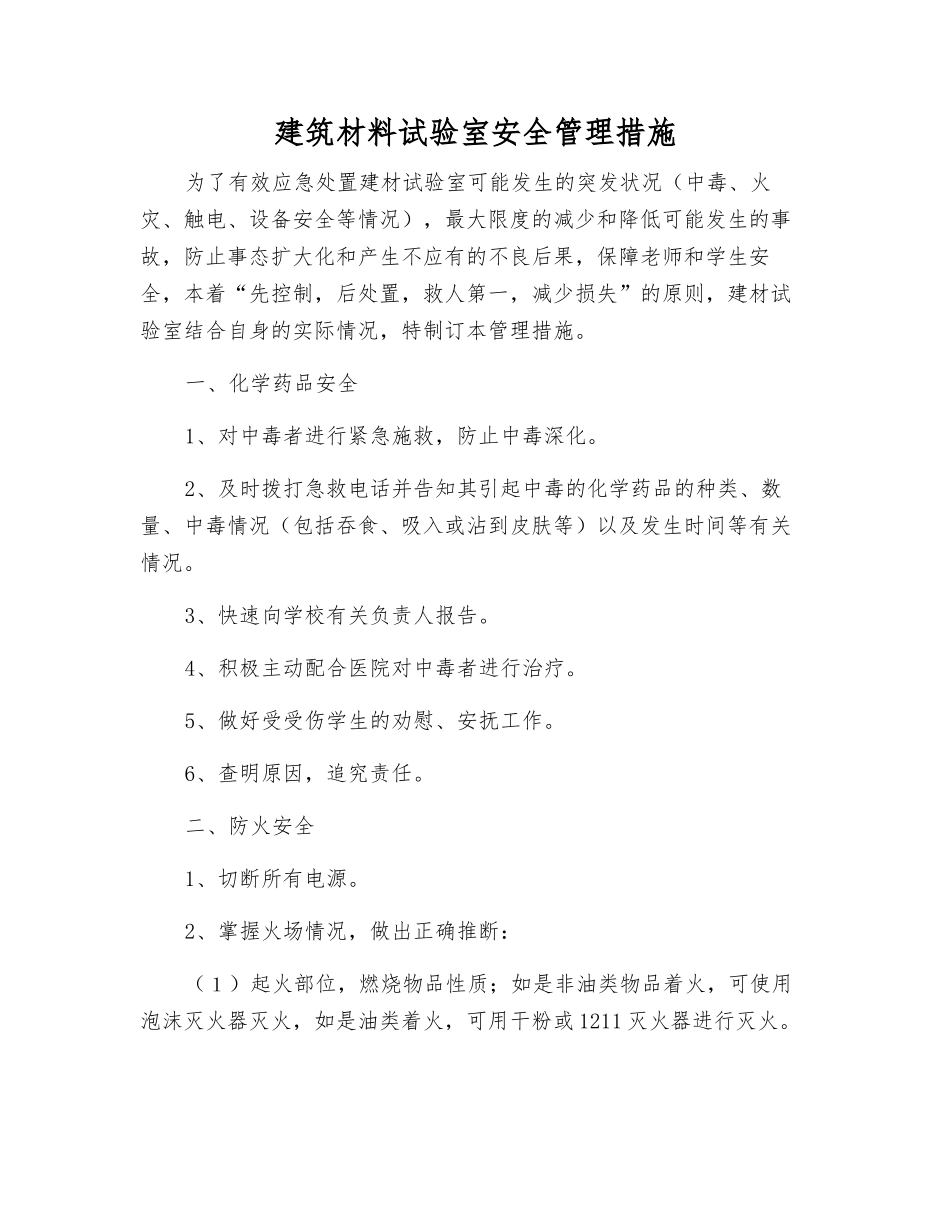 建筑材料试验室安全管理措施_第1页