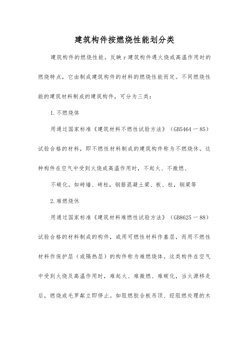 建筑构件按燃烧性能划分类_第1页