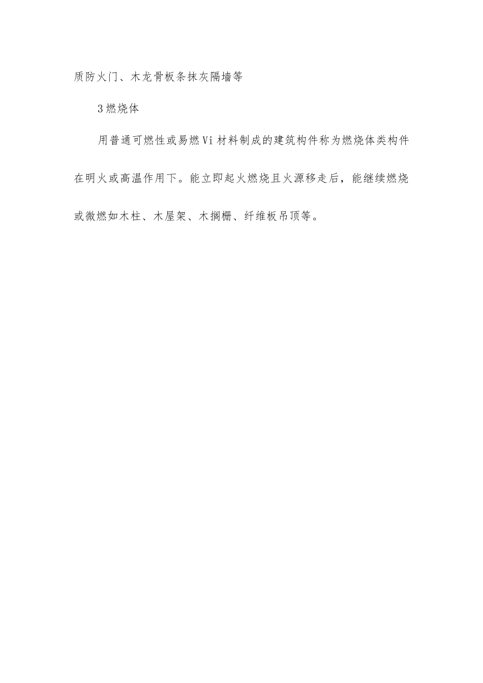 建筑构件按燃烧性能划分类_第2页