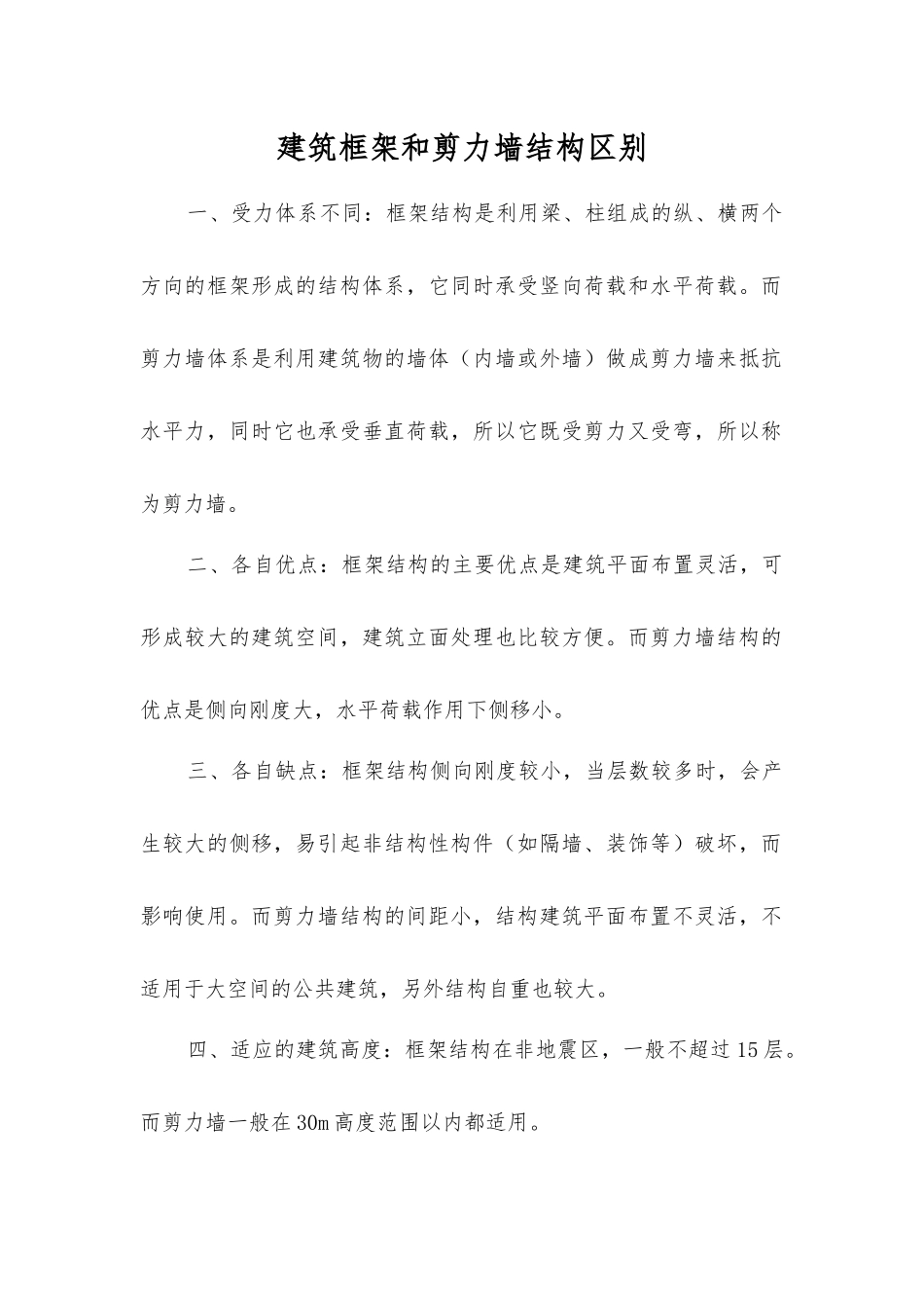 建筑框架和剪力墙结构区别_第1页