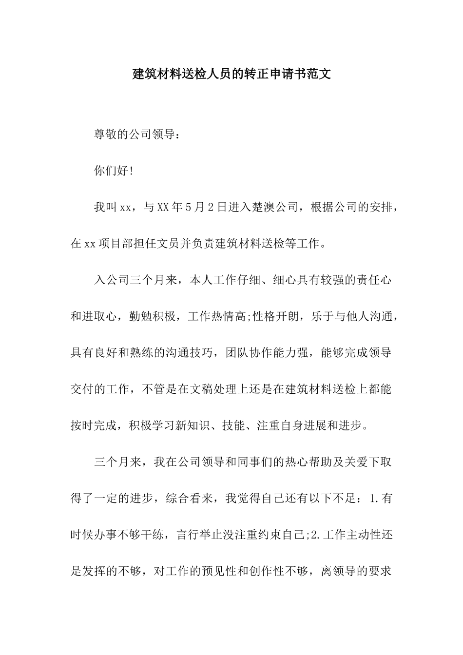 建筑材料送检人员的转正申请书范文_第1页