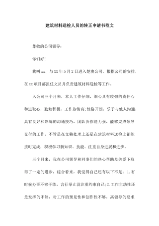 建筑材料送检人员的转正申请书范文