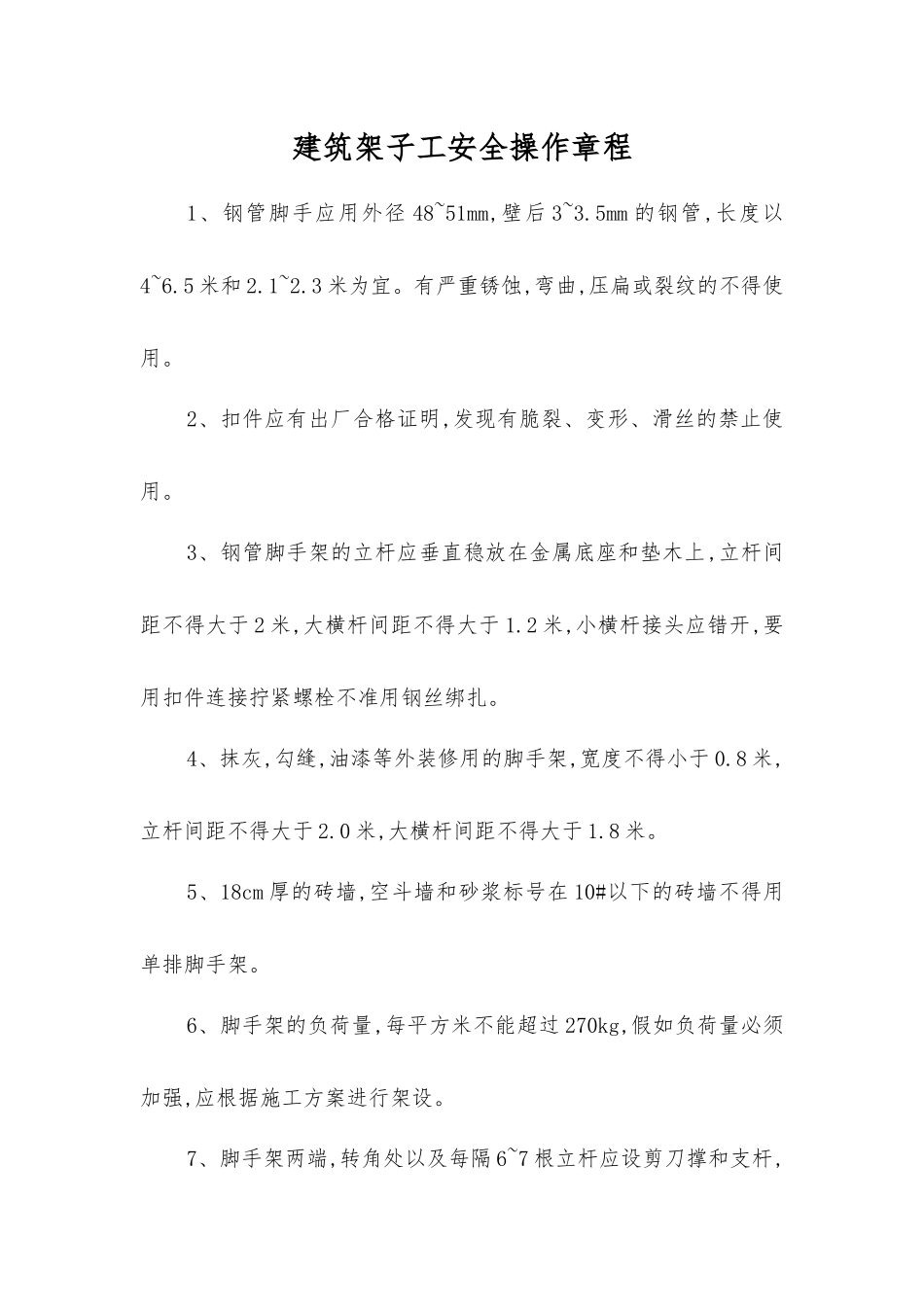 建筑架子工安全操作规程_第1页