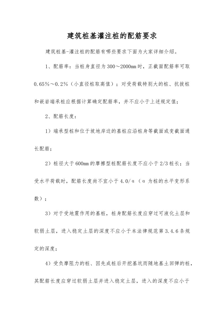 建筑桩基灌注桩的配筋要求_第1页