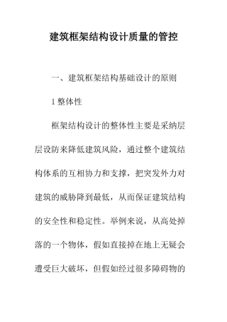 建筑框架结构设计质量的管控