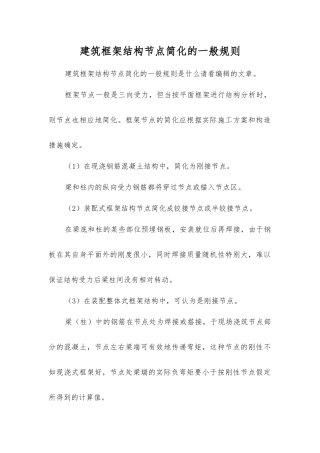 建筑框架结构节点简化的一般规则
