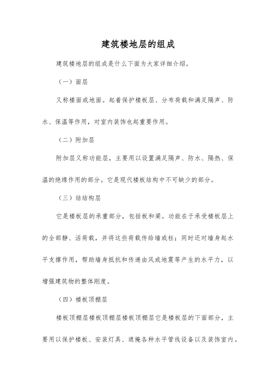 建筑楼地层的组成_第1页