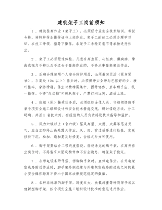 建筑架子工岗前须知