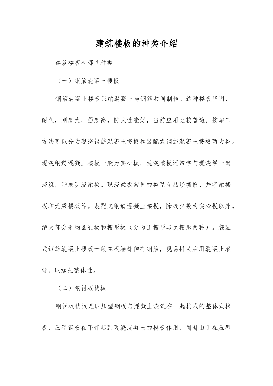 建筑楼板的种类介绍_第1页