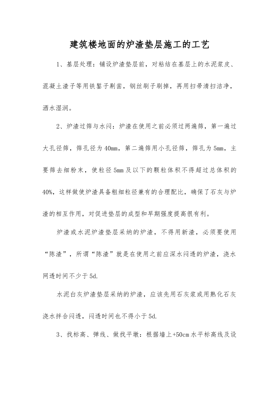 建筑楼地面的炉渣垫层施工的工艺_第1页