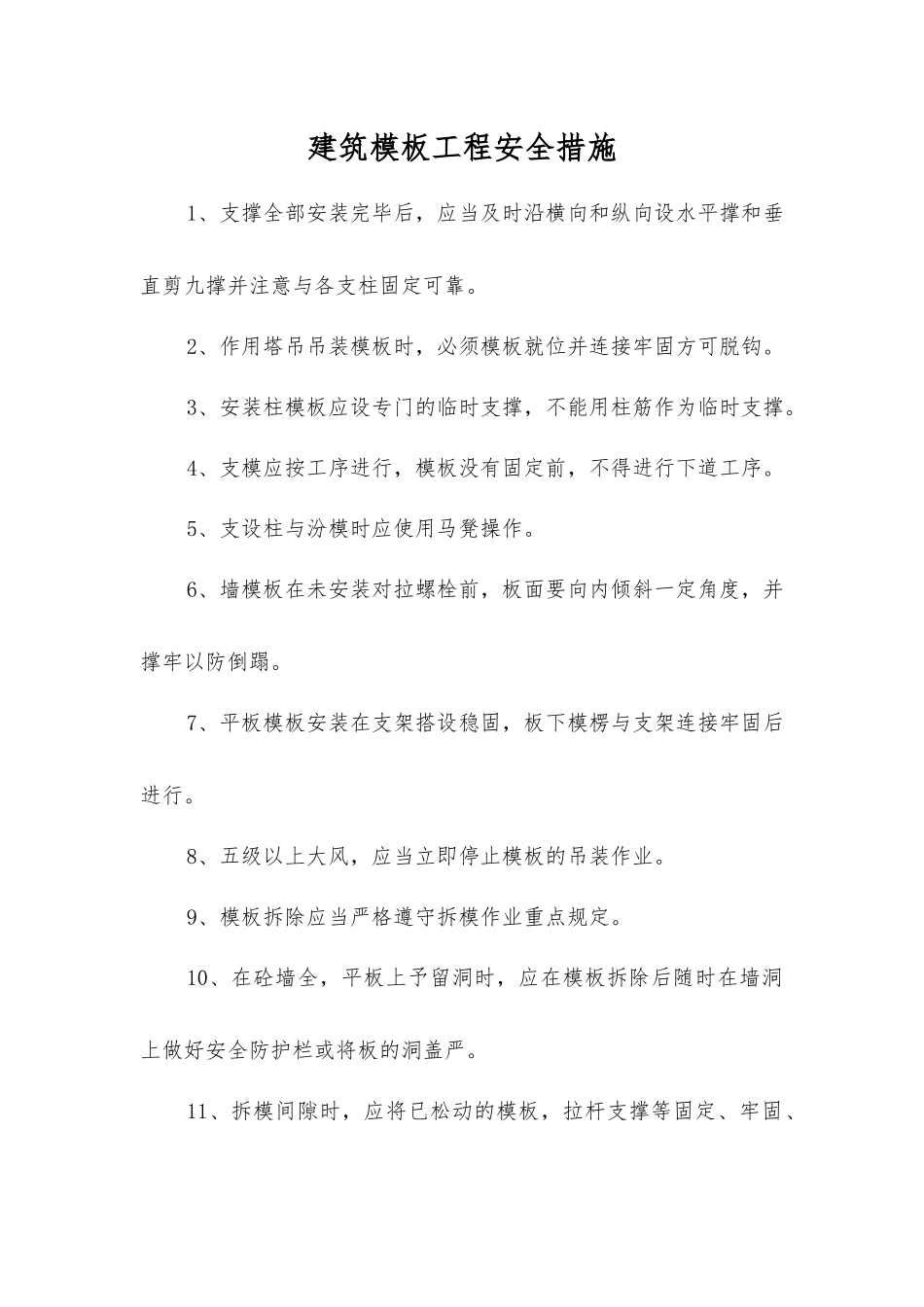 建筑模板工程安全措施_第1页