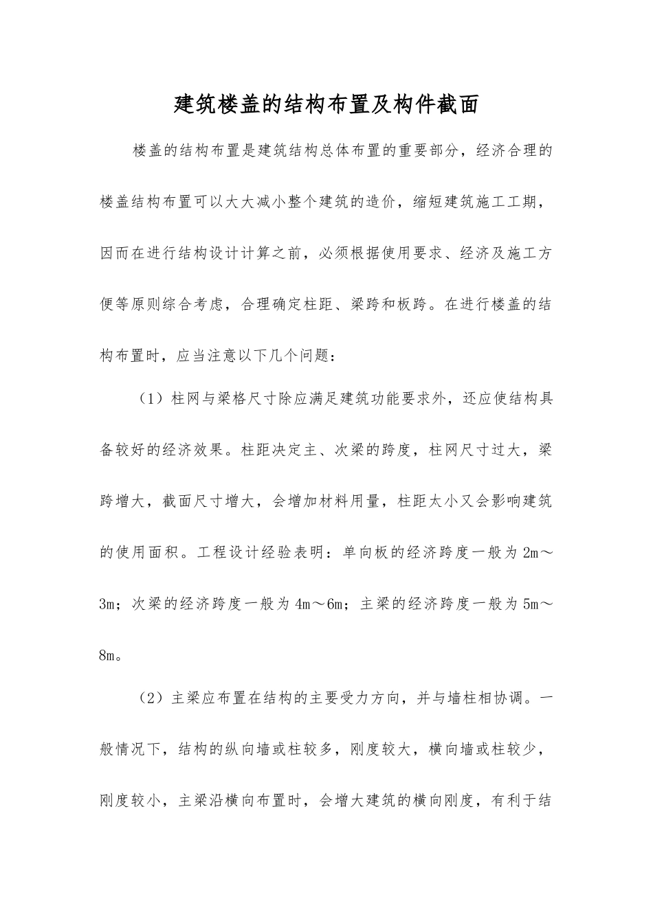 建筑楼盖的结构布置及构件截面_第1页