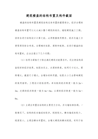 建筑楼盖的结构布置及构件截面