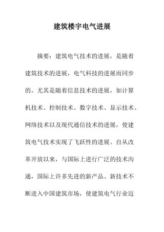 建筑楼宇电气发展