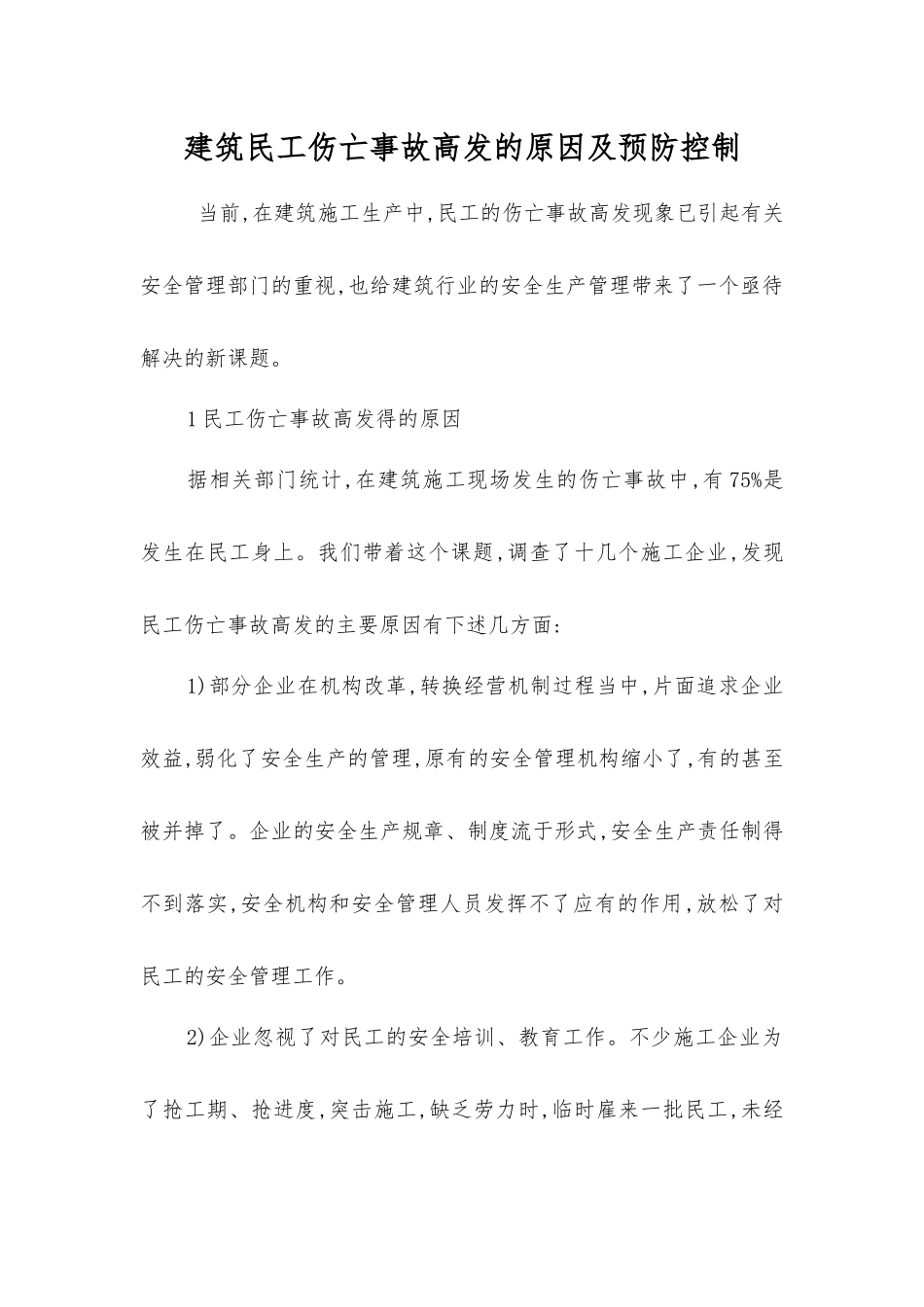 建筑民工伤亡事故高发的原因及预防控制_第1页