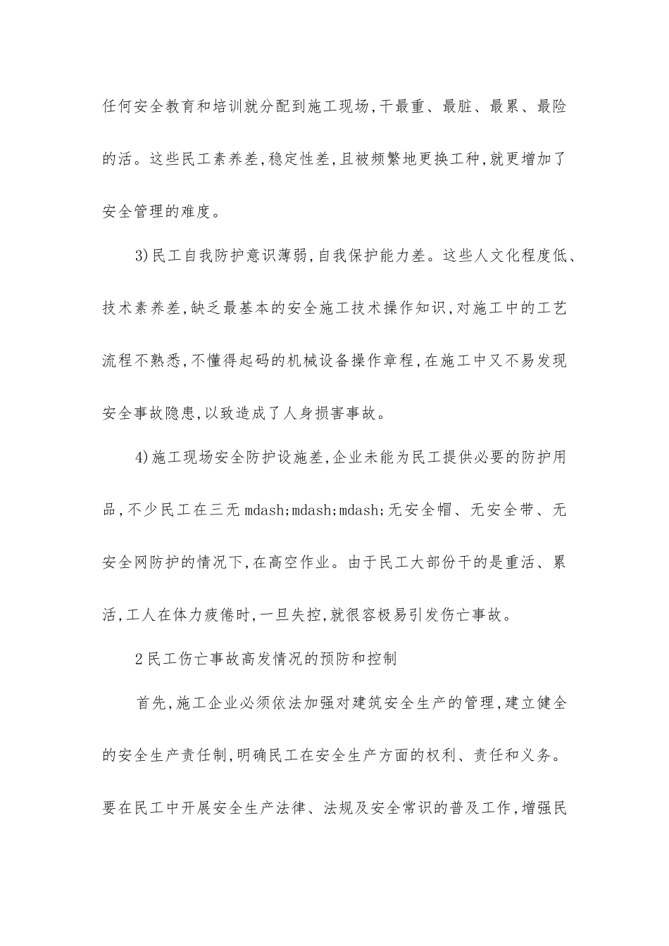 建筑民工伤亡事故高发的原因及预防控制_第2页