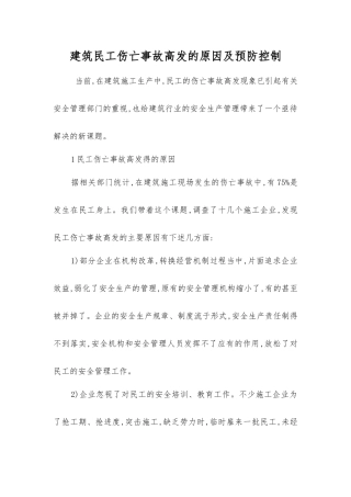 建筑民工伤亡事故高发的原因及预防控制