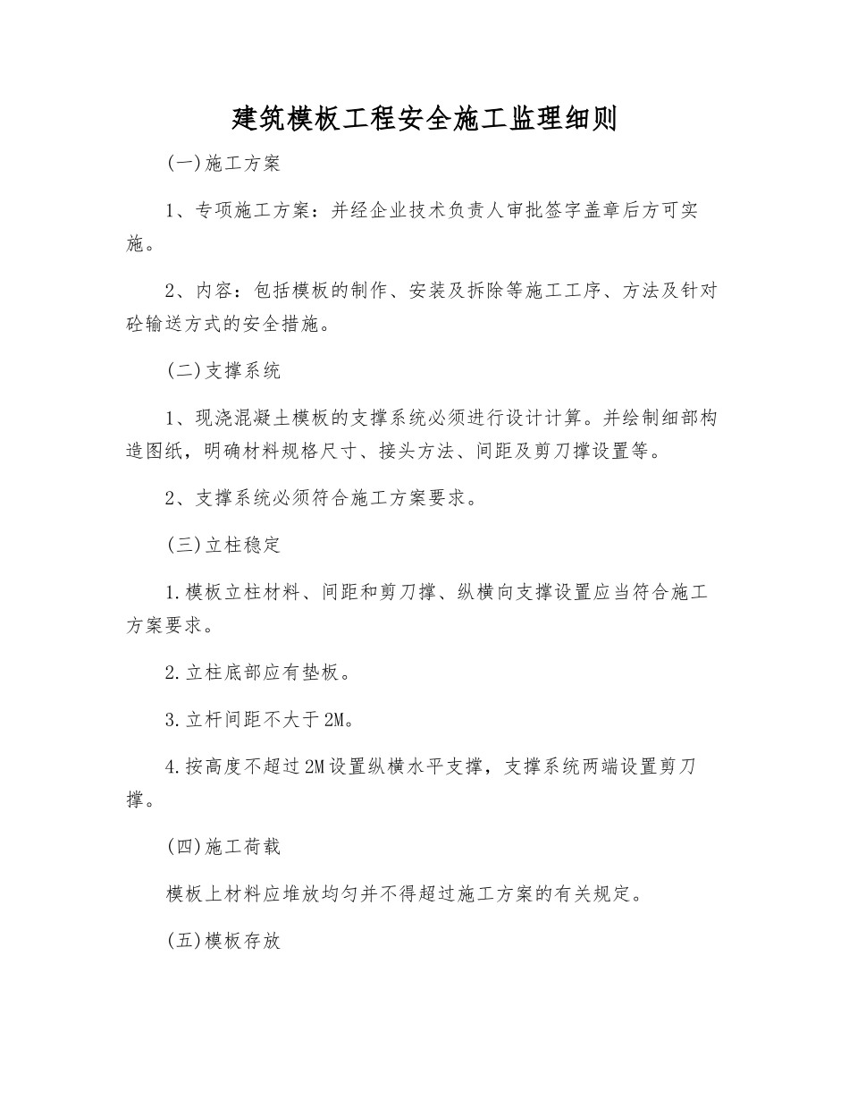 建筑模板工程安全施工监理细则_第1页