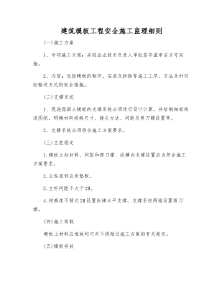 建筑模板工程安全施工监理细则