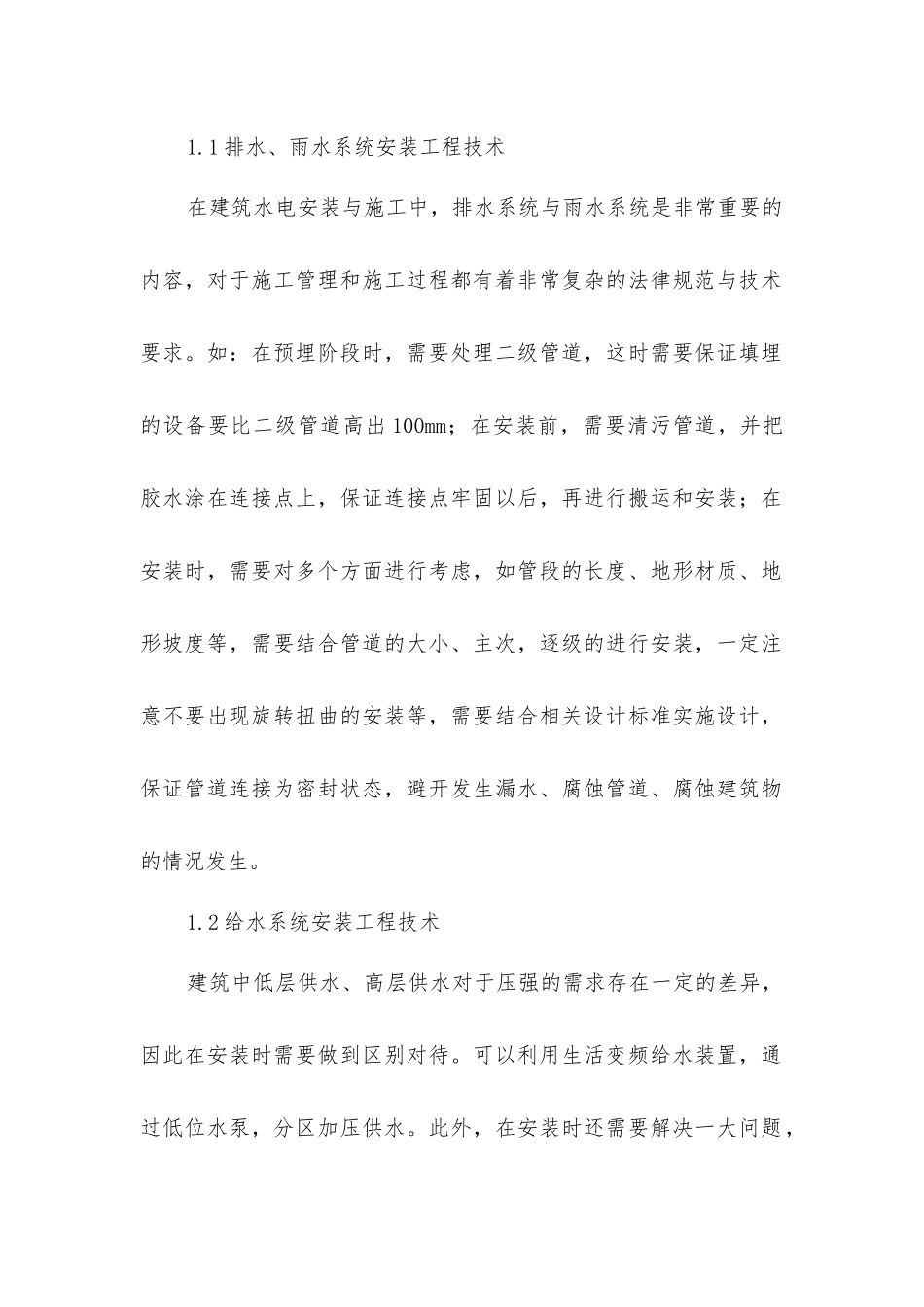 建筑水电安装工程技术创新策略分析_第2页