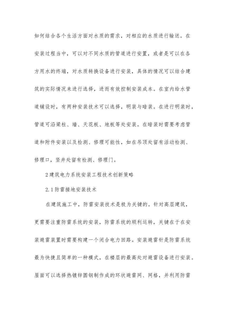 建筑水电安装工程技术创新策略分析_第3页