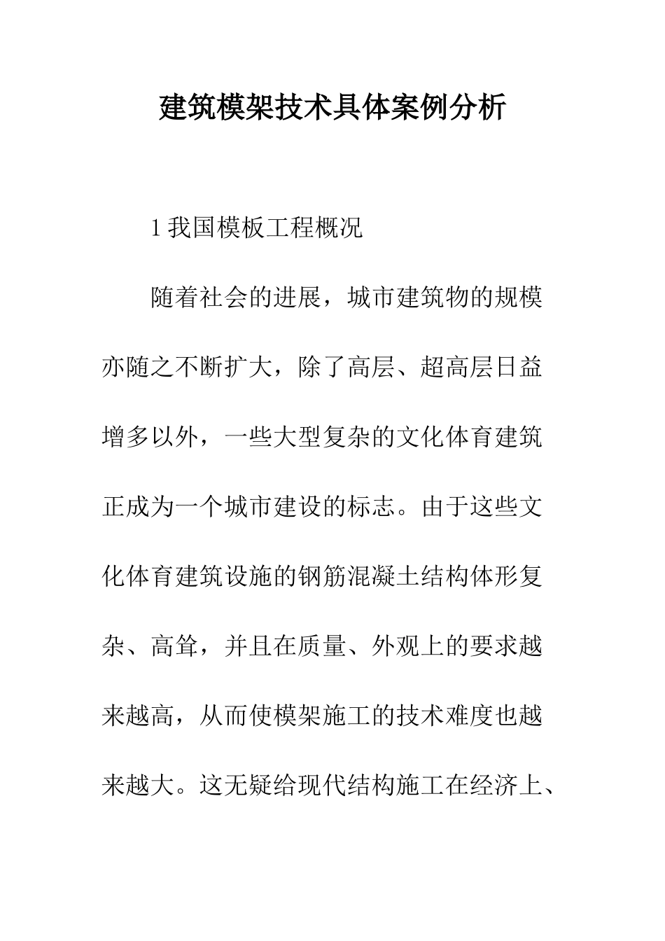 建筑模架技术具体案例分析_第1页