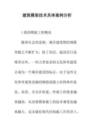 建筑模架技术具体案例分析