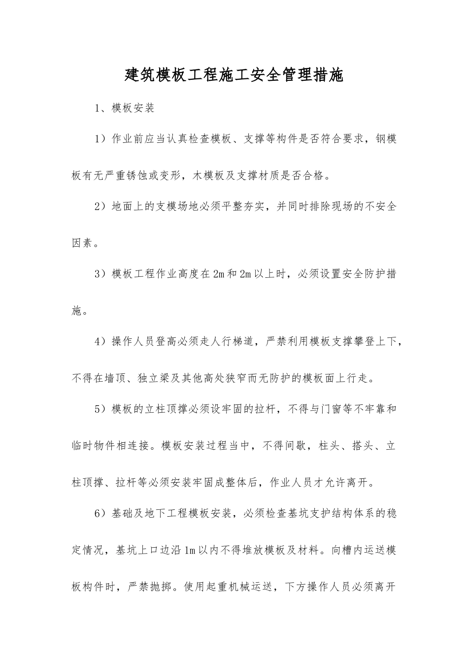 建筑模板工程施工安全管理措施_第1页